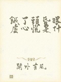 饿了头昏眼花体虚心慌是什么原因