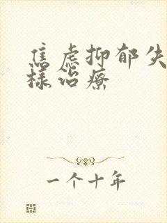 焦虑抑郁失眠怎样治疗