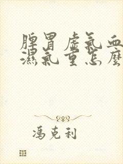 脾胃虚气血不足湿气重怎么调理