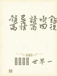 领导请吃饭怎么高情商回复