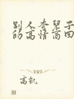 别人夸儿子帅气的高情商回复