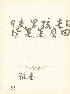 9岁男孩老眨眼睛是怎么回事?