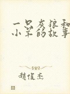 一只灰狼和七只小羊的故事