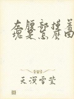 左腹部摸着有硬块是怎么回事