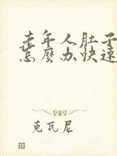 老年人肚子胀气怎么办快速排气