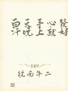 白天手心发热出汗晚上就好了