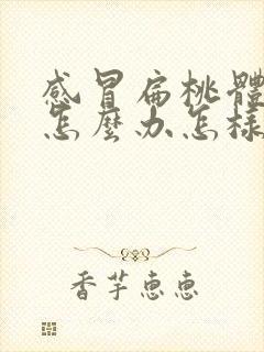 感冒扁桃体肿大怎么办怎样才能消下去