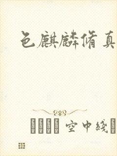 色麒麟修真传奇