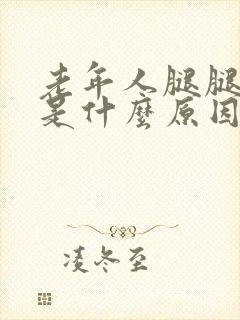 老年人腿腿抽筋是什么原因