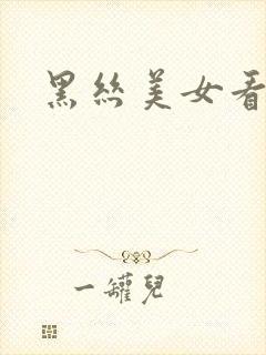 黑丝美女看不够