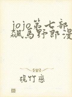 jojo第七部飙马野郎漫画免费观看
