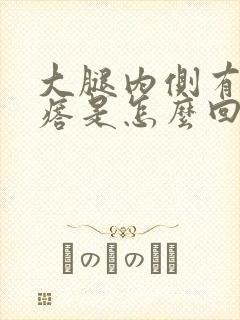 大腿内侧有硬疙瘩是怎么回事封面