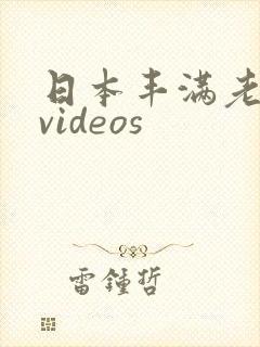 日本丰满老熟妇videos