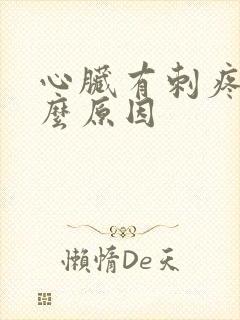 心脏有刺疼是什么原因