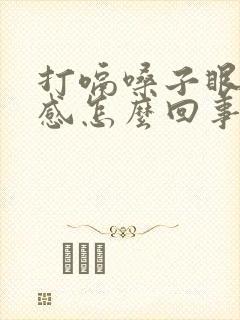 打嗝嗓子眼烧灼感怎么回事