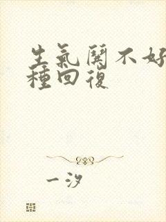 生气哄不好的那种回复