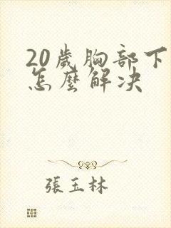 20岁胸部下垂怎么解决