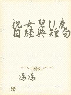 祝女儿11岁生日经典短句