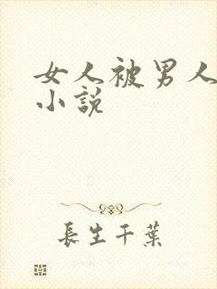 女人被男人摸胸小说