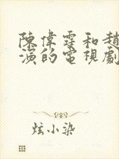 陈伟霆和赵丽颖演的电视剧有哪些