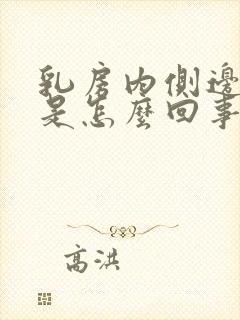 乳房内侧边缘疼是怎么回事