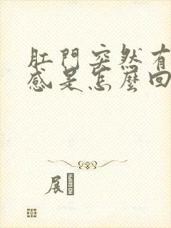 肛门突然有坠胀感是怎么回事