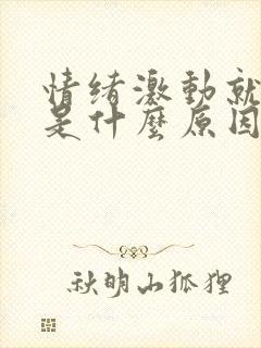 情绪激动就手抖是什么原因封面