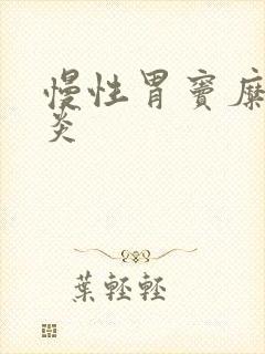 慢性胃窦糜烂胃炎