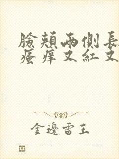 脸颊两侧长疙瘩瘙痒又红又痒怎么办封面