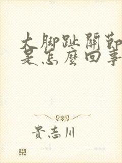 大脚趾关节缝疼是怎么回事