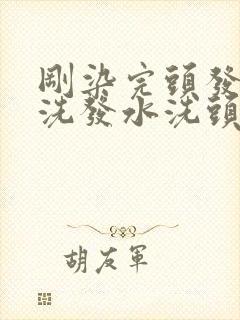 刚染完头发能用洗发水洗头吗封面