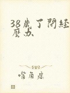 38岁了闭经怎么办