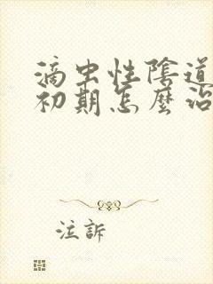 滴虫性阴道发炎初期怎么治疗