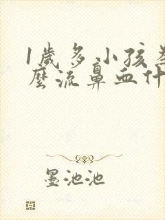 1岁多小孩为什么流鼻血什么原因引起的