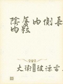 阴唇内侧长了小肉粒封面