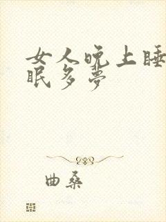 女人晚上睡觉失眠多梦