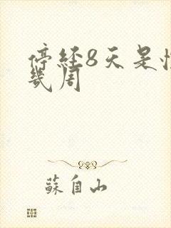 停经8天是怀孕几周