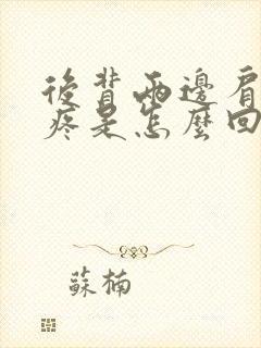 后背两边肩胛骨疼是怎么回事