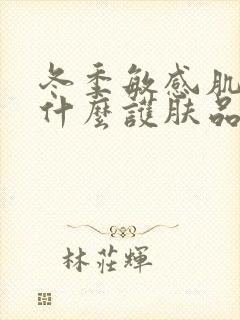 冬季敏感肌肤用什么护肤品