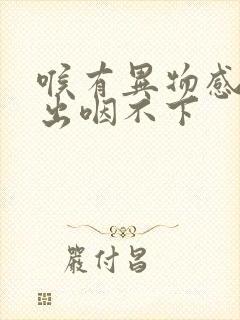 喉有异物感咳不出咽不下封面