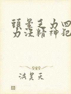 头晕乏力四肢无力没精神犯困什么原因