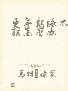 更年期睡不着觉该怎么办封面