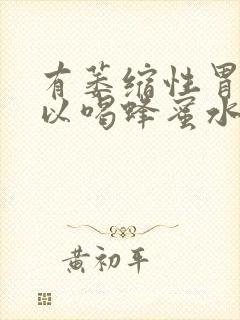 有萎缩性胃炎可以喝蜂蜜水吗