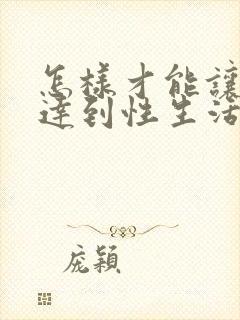 怎样才能让女人达到性生活高潮