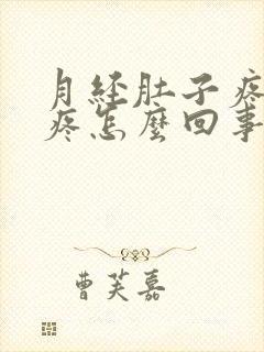 月经肚子疼腰酸疼怎么回事