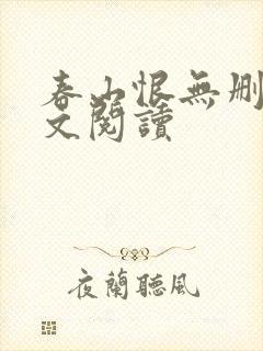 春山恨无删减全文阅读