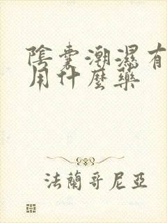 阴囊潮湿有点痒用什么药