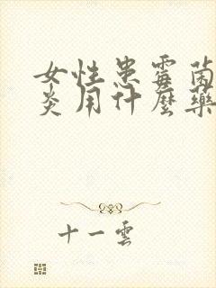 女性患霉菌性阴炎用什么药