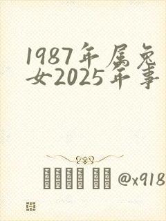 1987年属兔女2025年事业运势