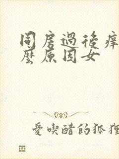 同房过后痒痛什么原因女